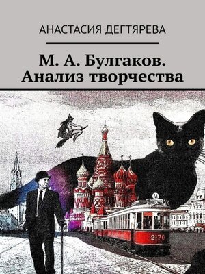 cover image of М. А. Булгаков. Анализ творчества